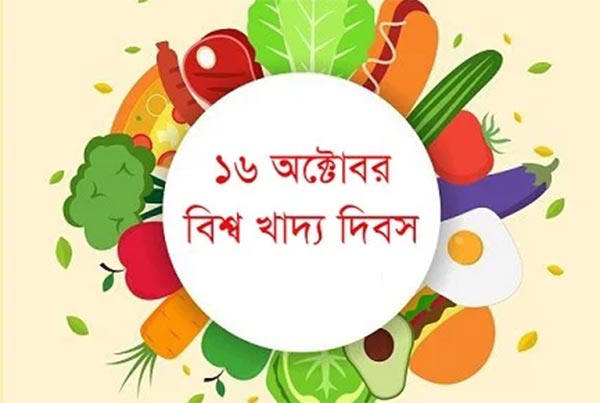 বিশ্ব খাদ্য দিবস আজ