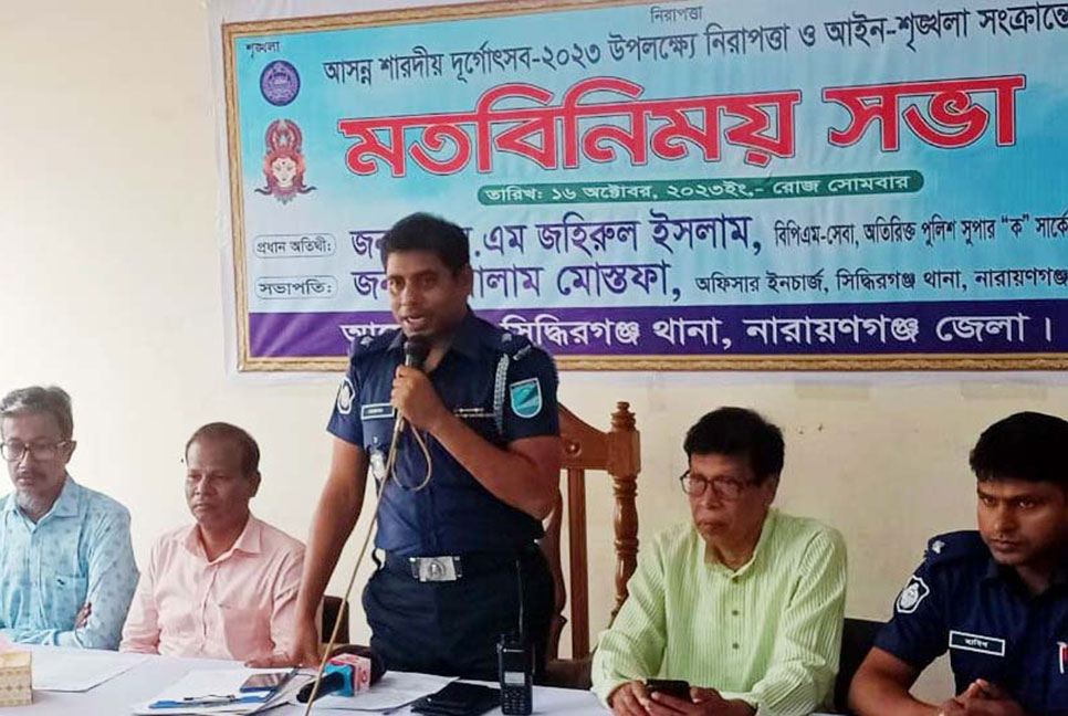 সিদ্ধিরগঞ্জে আইন শৃঙ্খলা বিষয়ক মতবিনিময় সভা