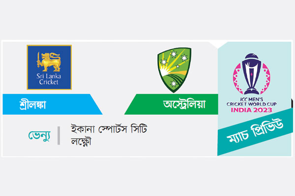 শ্রীলঙ্কা-অস্ট্রেলিয়া মুখোমুখি