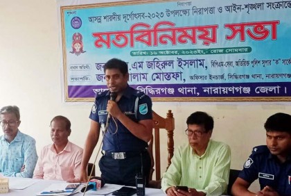 সিদ্ধিরগঞ্জে আইন শৃঙ্খলা বিষয়ক মতবিনিময় সভা