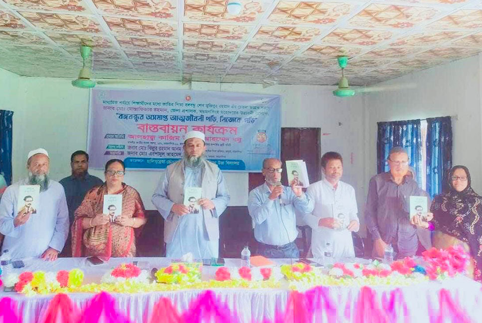শিক্ষার্থীদের নিয়ে ‘বঙ্গবন্ধুর অসমাপ্ত আত্মজীবনী পড়ি, নিজেকে গড়ি’ কার্যক্রম