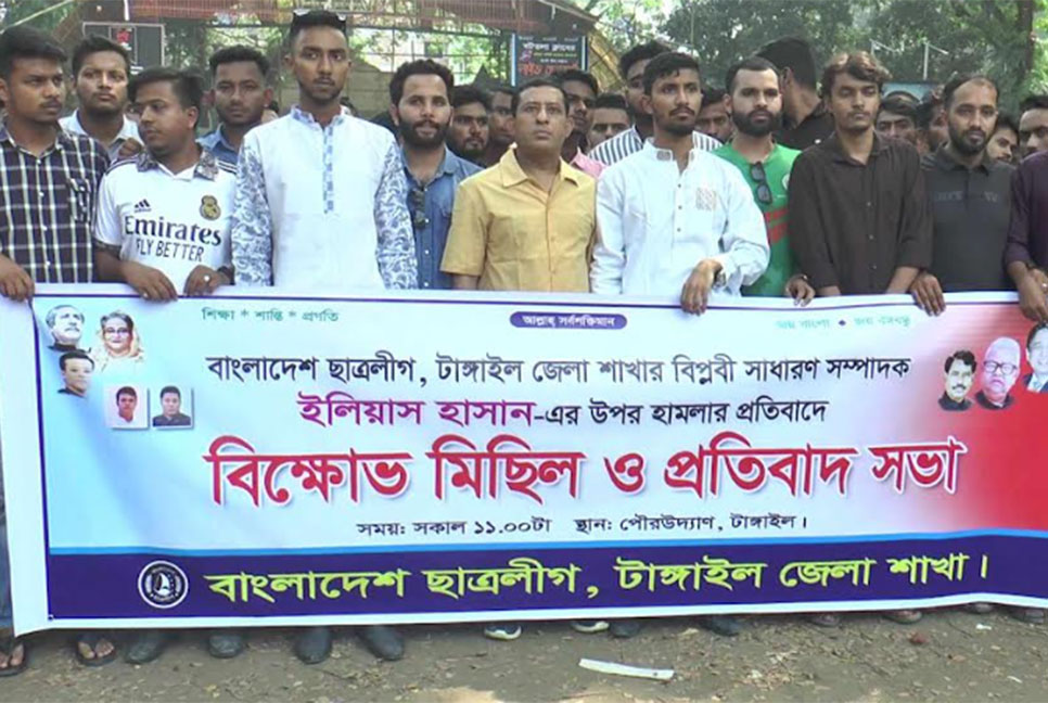 টাঙ্গাইলে ছাত্রলীগের সাধারণ সম্পাদকের উপর হামলা, প্রতিবাদে মিছিল