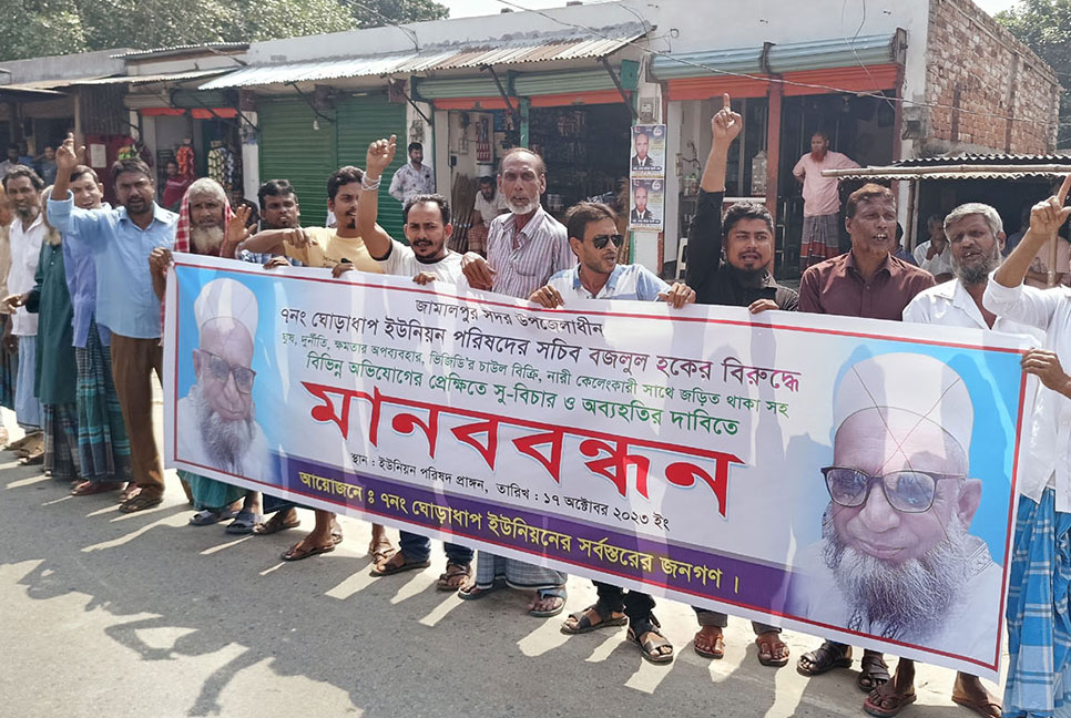 ইউপি সচিবের অব্যাহতির দাবিতে মানববন্ধন, বিক্ষোভ মিছিল