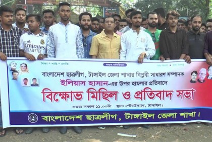 টাঙ্গাইলে ছাত্রলীগের সাধারণ সম্পাদকের উপর হামলা, প্রতিবাদে মিছিল