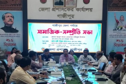 গাজীপুরে জেলা প্রশাসনের উদ্যোগে সামাজিক সম্প্রীতি সভা 