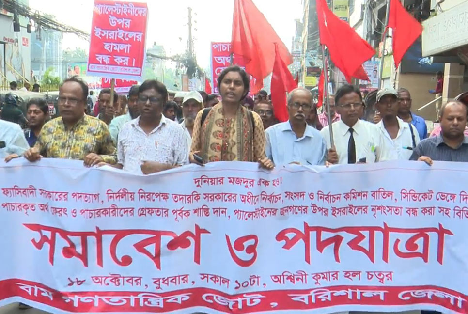 বরিশালে বাম গণতান্ত্রিক জোটের পদযাত্রা

