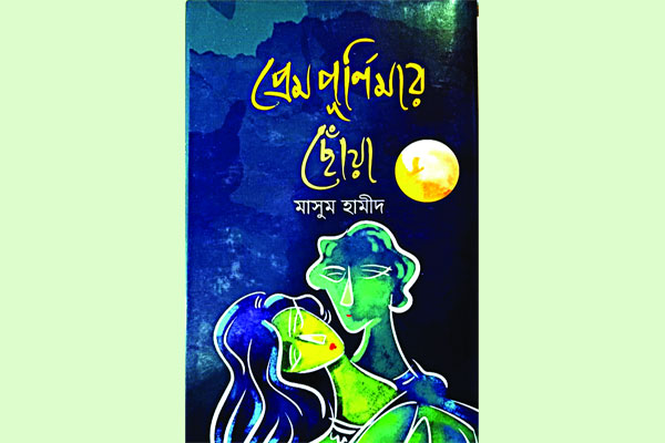 যাপিত জীবনের বিচিত্র ঘটনাপ্রবাহ