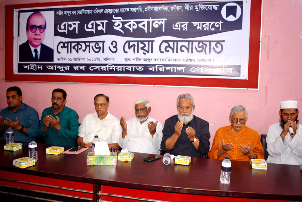 বরিশাল প্রেসক্লাবের সাবেক সভাপতি এসএম ইকবাল স্মরণে শোকসভা