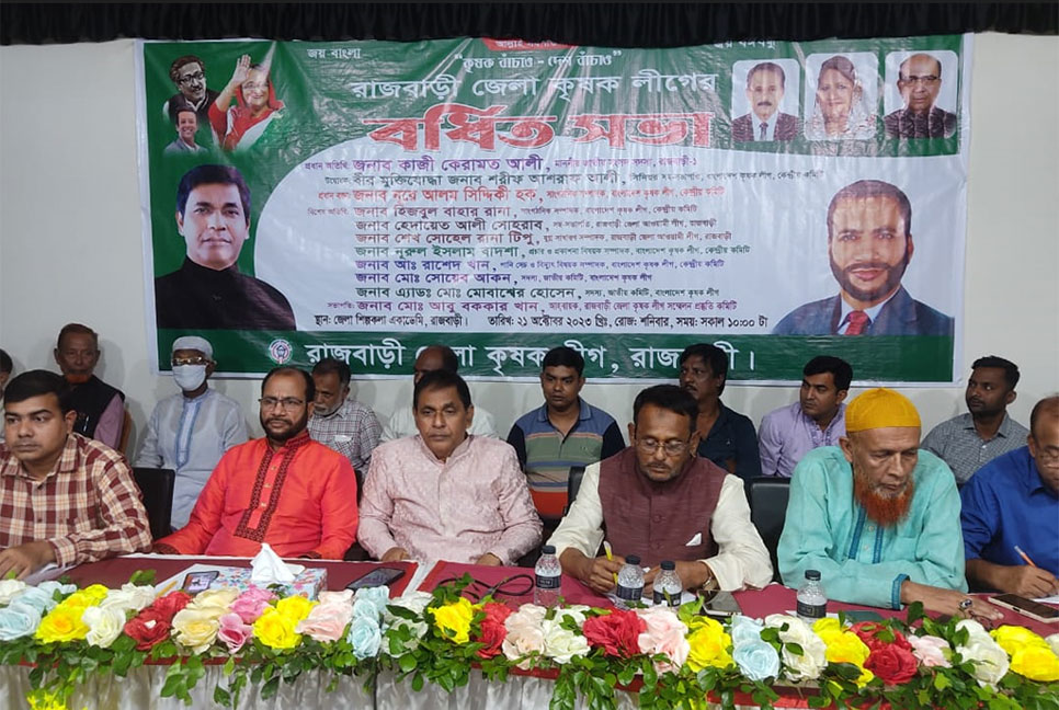 রাজবাড়ীতে কৃষক লীগের বর্ধিত সভা