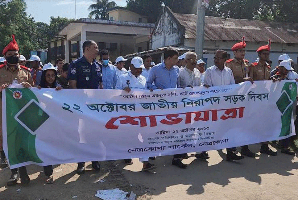 নেত্রকোনায় জাতীয় নিরাপদ সড়ক দিবস পালিত
