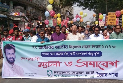 ভৈরবে নিরাপদ সড়ক দিবস পালন