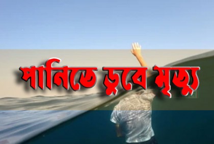চট্টগ্রামে পানিতে ডুবে শিশুর মৃত্যু