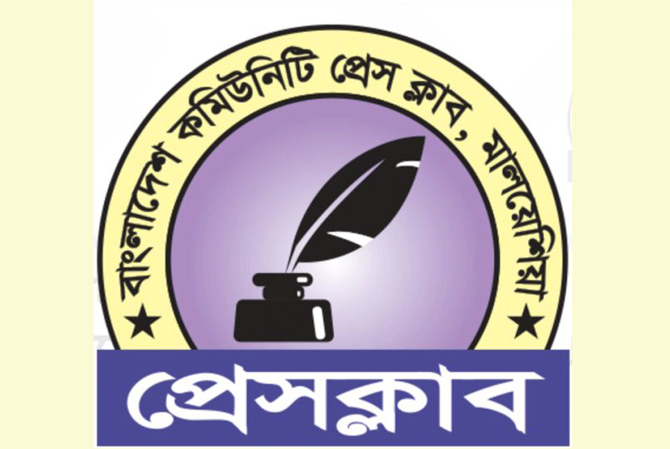 বাংলাদেশ কমিউনিটি প্রেস ক্লাব মালয়েশিয়া’র কার্যনির্বাহী কমিটি ঘোষণা