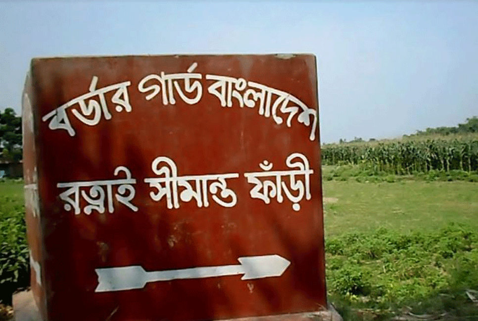 ঠাকুরগাঁও সীমান্তে বিএসএফের গুলিতে বাংলাদেশির মৃত্যু 