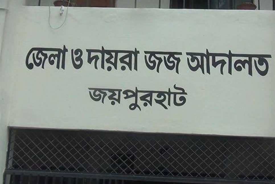 জয়পুরহাটে সন্তানকে হত্যার দায়ে বাবার মৃত্যুদণ্ড
