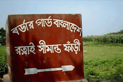 ঠাকুরগাঁও সীমান্তে বিএসএফের গুলিতে বাংলাদেশির মৃত্যু 