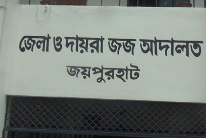 জয়পুরহাটে সন্তানকে হত্যার দায়ে বাবার মৃত্যুদণ্ড