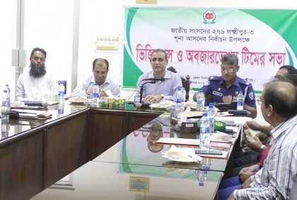 লক্ষ্মীপুরে ভিজিল্যান্স ও অবজারভেশন টিমের সভা