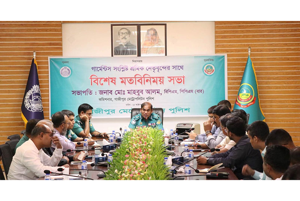 গার্মেন্টস সংশ্লিষ্ট শ্রমিক নেতৃবৃন্দের সাথে পুলিশ কমিশনারের মতবিনিয়ময় সভা 