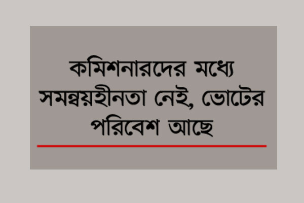 ইসিতে সমন্বয় নিয়ে প্রশ্ন
