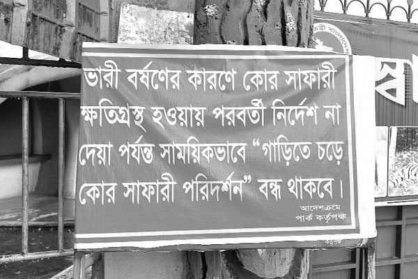 বৃষ্টিতে দেয়াল ধস বন্ধ কোর সাফারি