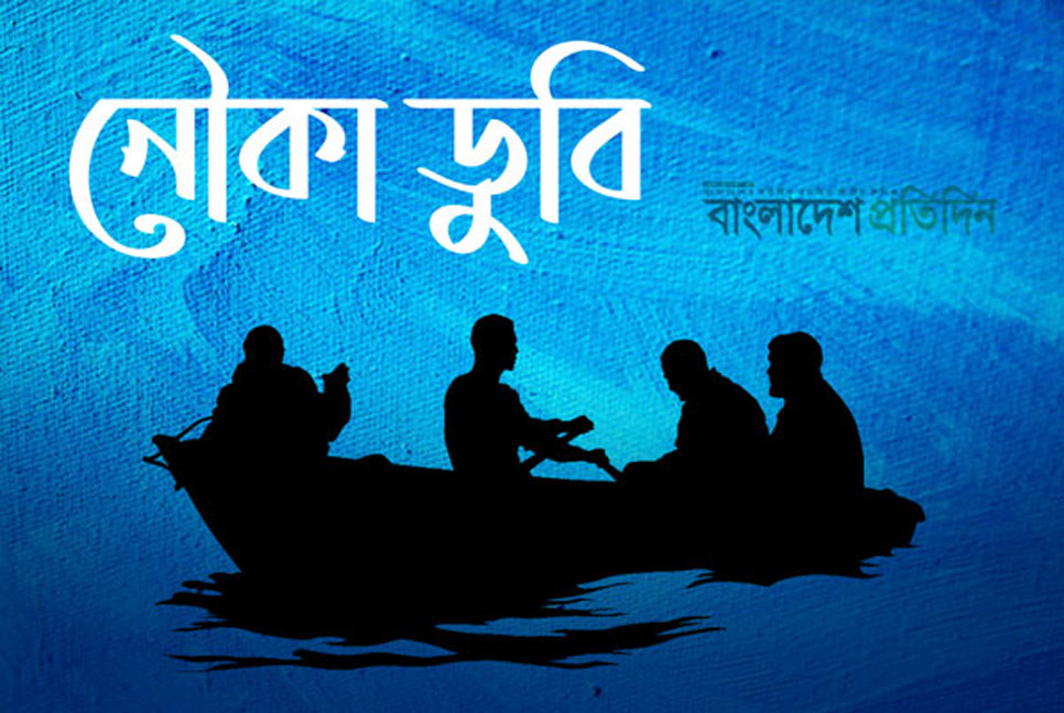  বান্দরবানে নৌকাডুবিতে নিখোঁজ ৩ 

