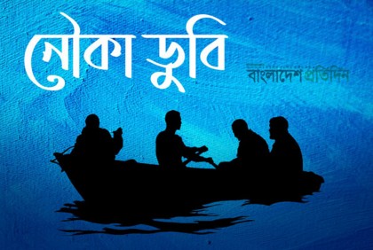  বান্দরবানে নৌকাডুবিতে নিখোঁজ ৩ 

