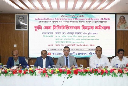 বরিশালে ভূমি সেবা ডিজিটাইজেশন
বিষয়ক কর্মশালা অনুষ্ঠিত