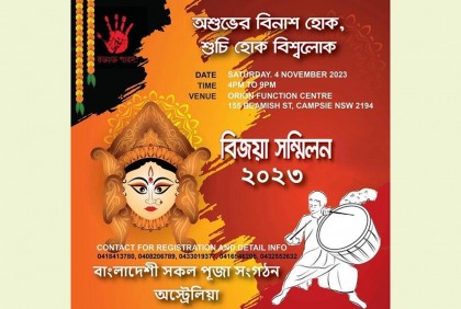 সিডনিতে সম্মিলিত বিজয়া সম্মিলন ৪ নভেম্বর  