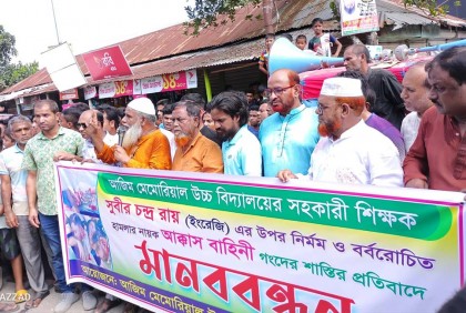 টাঙ্গাইলে শিক্ষকের ওপর হামলার প্রতিবাদে এলাকাবাসীর মানববন্ধন