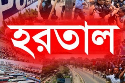 আগামীকাল সারাদেশে সকাল-সন্ধ্যা হরতাল
