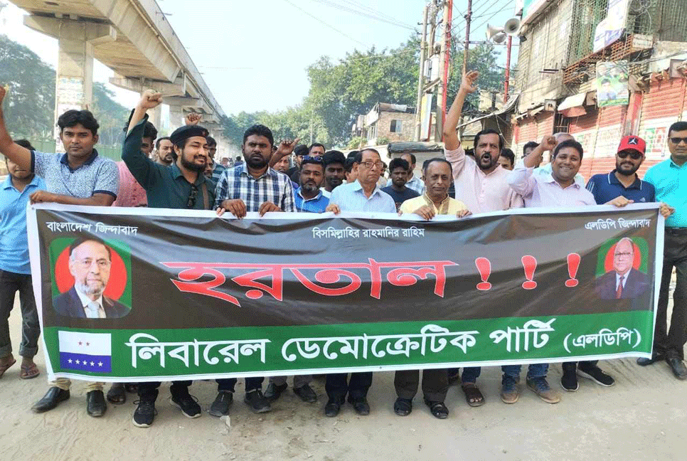 হরতালের সমর্থনে রাজধানীতে এলডিপির মিছিল