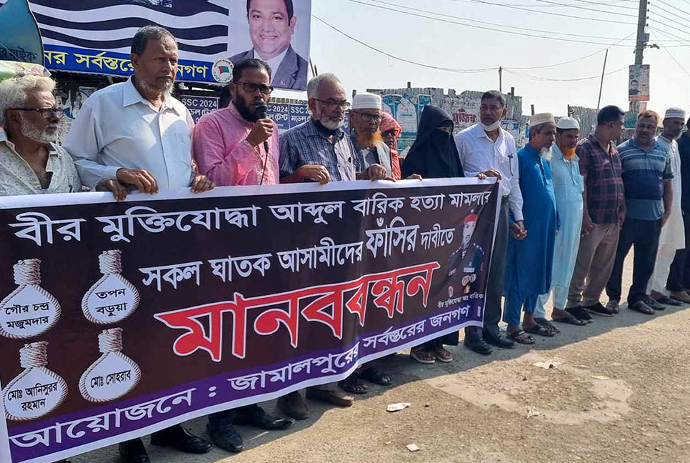 আব্দুল বারিকের হত্যাকারীদের শাস্তির দাবিতে জামালপুরে মানববন্ধন