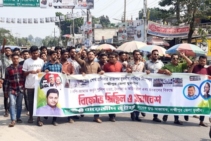 লক্ষ্মীপুরে যুবলীগের বিক্ষোভ মিছিল