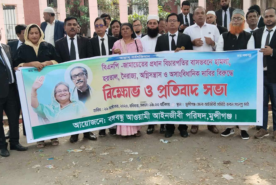 মুন্সীগঞ্জে বঙ্গবন্ধু আওয়ামী আইনজীবী পরিষদের বিক্ষোভ-প্রতিবাদ সভা