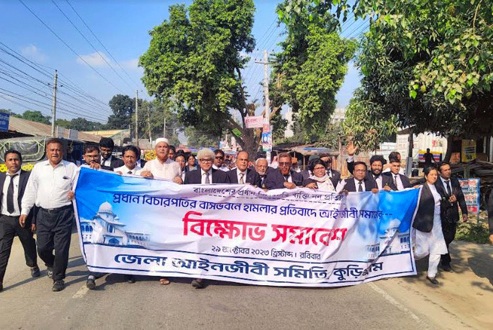 কুড়িগ্রাম জেলা আইনজীবী সমিতির বিক্ষোভ মিছিল 