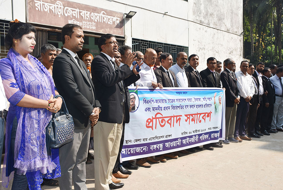রাজবাড়ীতে আইনজীবীদের প্রতিবাদ সমাবেশ