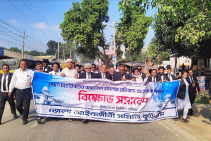 কুড়িগ্রাম জেলা আইনজীবী সমিতির বিক্ষোভ মিছিল 