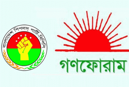 গণফোরাম-বাংলাদেশ পিপলস পার্টির ৩ দিনের কর্মসূচি           