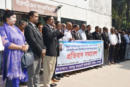 রাজবাড়ীতে আইনজীবীদের প্রতিবাদ সমাবেশ