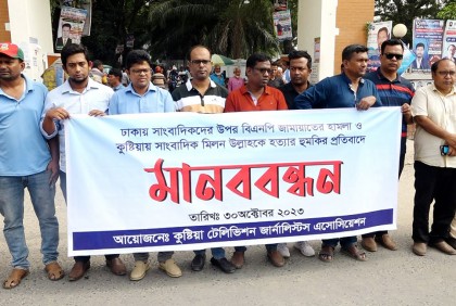 সাংবাদিকদের উপর হামলার প্রতিবাদে কুষ্টিয়ায় মানববন্ধন