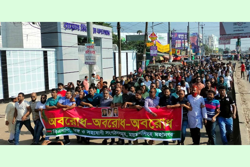 অবরোধের সমর্থনে ময়মনসিংহে বিএনপির বিক্ষোভ অনুষ্ঠিত