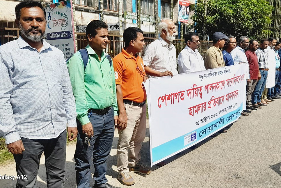 সাংবাদিকদের ওপর হামলার প্রতিবাদে নোয়াখালীতে মানববন্ধন
