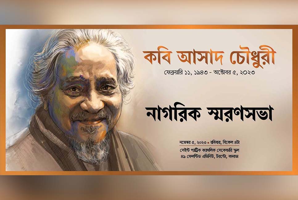 কবি আসাদ চৌধুরী স্মরণে টরন্টোতে নাগরিক স্মরণসভা ৫ নভেম্বর