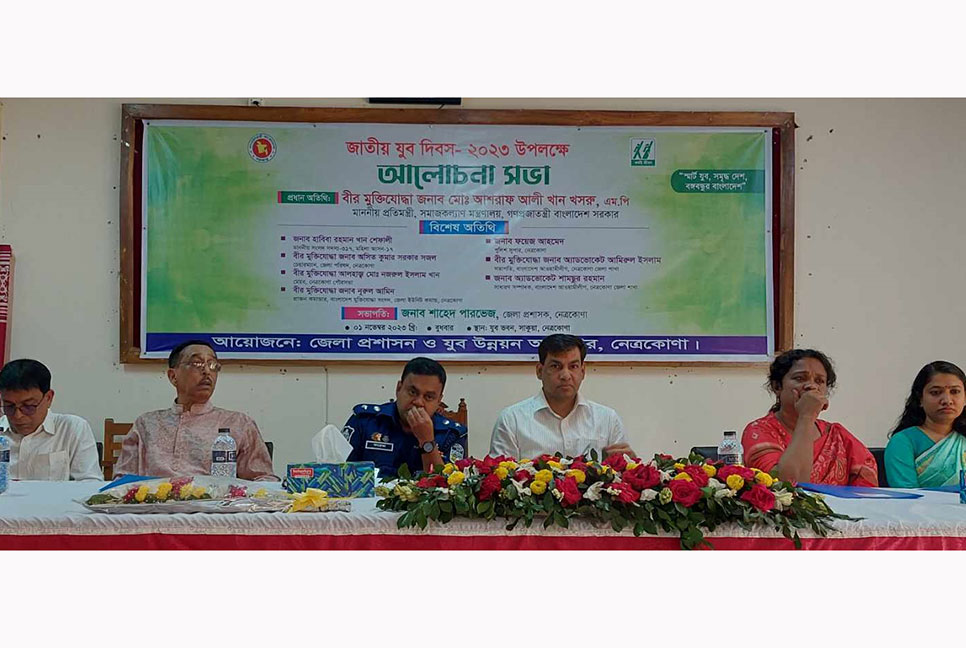 নেত্রকোনায় জাতীয় যুব দিবস পালিত