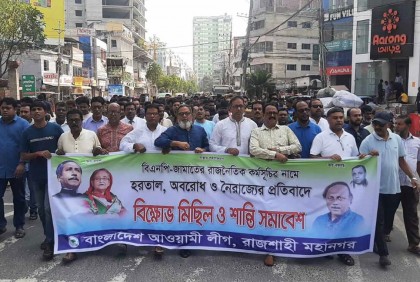 রাজশাহীতে আওয়ামী লীগের শান্তি মিছিল 
