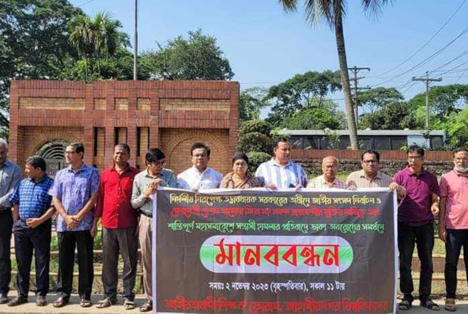 অবরোধের সমর্থনে জাবিতে বিএনপিপন্থি শিক্ষকদের মানববন্ধন