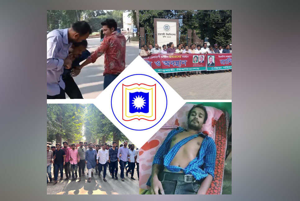 শেষ দিনের অবরোধে উত্তপ্ত রাবি, ছাত্রদলের ওপর ছাত্রলীগের হামলা