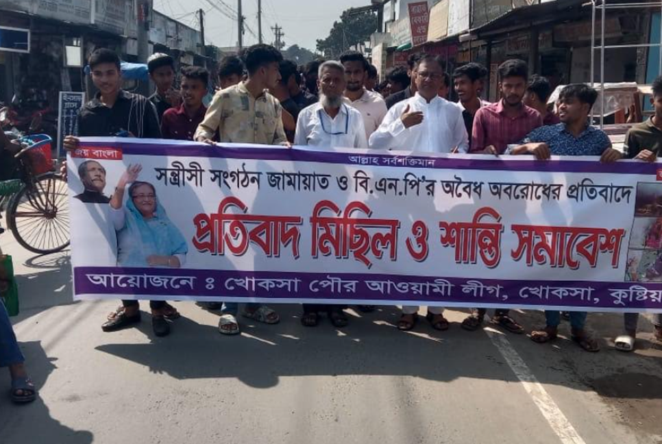 কুষ্টিয়ায় অবরোধের প্রতিবাদে আওয়ামী লীগের নানা কর্মসূচি