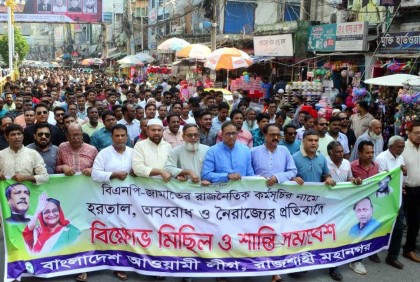 রাজশাহীতে আওয়ামী লীগের শান্তি মিছিল